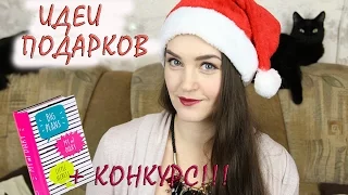 Идеи подарков на Новый год или ЧТО ПОДАРИТЬ?! Конкурс закрыт!