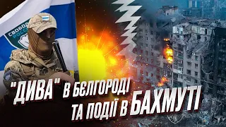 ⚡ Ганьба "другої армії світу"! Події в Бахмуті та "дива" в Бєлгороді!