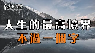 人到中年，人生的最高境界，不過是這一個字！【深夜讀書】