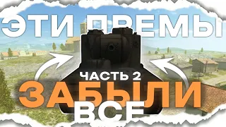 ▶ ОБ ЭТИХ "ПРЕМАХ" МАЛО КТО ВСПОМИНАЕТ #2 в Wot Blitz //вот блиц