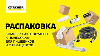 Комплект аксессуаров к пылесосам для пищевиков и фармацевтов