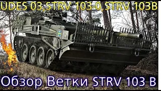 Ветка STRV 103B. От UDES 03 к топу. 🌿"Кустовые снайпера"🌿Подсветился и в ангар(это не точно)💥