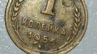 #монета #ссср 1 коп. СССР 1956 года