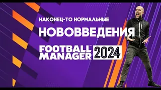 Football Manager 2024. Нововведения