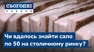 Стежками нардепа Тищенка. Чи вдалось знайти сало по 50 на столичному ринку?