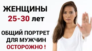 Женщины 25-30 лет. Зачем мужчине женщина? Что ждет женщину 30+. Психология отношений