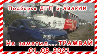 ДТП Подборка на видеорегистратор за 01 08 2021 Август 2021