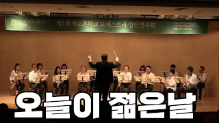 김용임 - 오늘이 젊은날 색소폰오케스트라 편곡