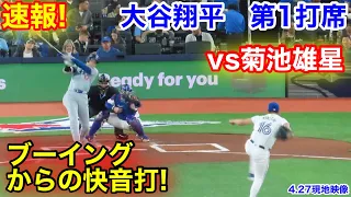 速報！vs菊池雄星対決！ブーイングからの快音打！大谷翔平　第1打席【4.27現地映像】ドジャース0-0ブルージェイズ2番DH大谷翔平  1回表無死ランナー3塁