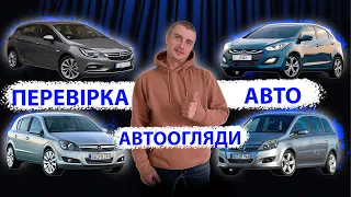 // ЯКІ АВТО ПРОДАЮТЬ// Opel Astra H K Zafira Hyundai I30 автоексперт перевірка автоподбор автопідбір