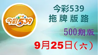 【今彩539】9月25日（六）500期拖牌版路參考 發哥539 請點圖看看 ！