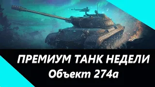 Премиум танки недели Объект 274а - НЕ ВЗДУМАЙТЕ БРАТЬ!!!