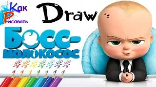 The Boss Baby Босс Молокосос смотреть как рисовать