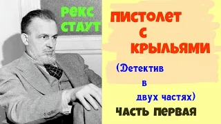 Рекс Стаут.Пистолет с крыльями.В двух частях.Часть первая.Детектив.Читает актер Юрий Яковлев-Суханов