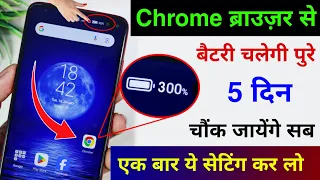 Chrome Browser Hidden Setting to Increase Battery Backup| Mobile ka battery jaldi khatam ho jata hai