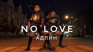 Адлин - No Love | Jazz funk choreography by Diana Khusainova