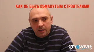 как не быть обманутым строителями