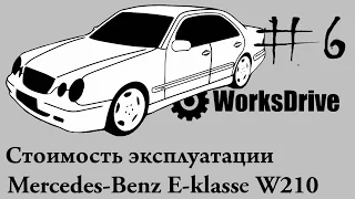 Стоимость эксплуатации #6 - Mercedes-Benz (E-class) E-klasse W210