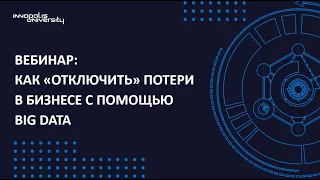 Вебинар: Как "отключить" потери в бизнесе с помощью BIG DATA