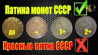 #Патинирование монет СССР, алюминевая бронза...