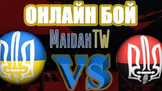 Maidan TW  Онлайн бой  Украина ПРОТИВ Евромайдан