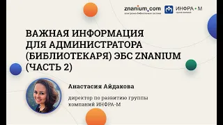 Важная информация для администратора (библиотекаря) ЭБС Znanium (часть 2)