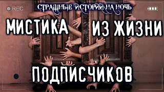 Страшные истории ИЗ ЖИЗНИ ПОДПИСЧИКОВ. Мистика среди нас. Ужасы Страшилки Scary Stories Creepypasta