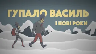 Гупало Василь і Нові Роки [Аудіоказка від ТНМК]