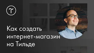 Как создать интернет-магазин на Tilda Publishing