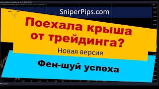 Как не поехать крышей и навести фен-шуй успеха