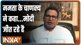 Mamata के रणनीतिकार Prashant Kishor ने की BJP की तारीफ, Amit Malviya ने जारी किया ऑडियो चैट