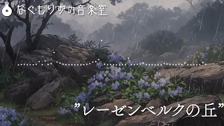 【1時間】雨の降る丘陵の曲『レーゼンベルクの丘』【雨・フィールド/作業用BGM】