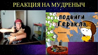 РЕАКЦИЯ НА 12 подвигов Геракла - Мудреныч (Мифы Древней Греции на пальцах)