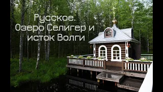 Русское. Озеро Селигер и исток реки Волга