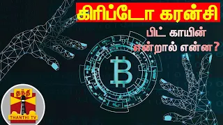 கிரிப்டோ கரன்சி - பிட் காயின் என்றால் என்ன? | Cryptocurrency | Bitcoin