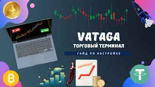 VATAGA (Easyscalp) - гайд по настройке! Фьючерсы и спот!