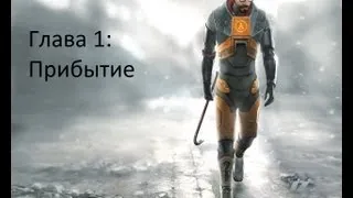 Half-Life 2: — Глава 1: Прибытие