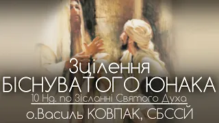 10Нд • Зцілення біснуватого юнака // 179 ДЕНЬ ВІЙНИ • о.Василь КОВПАК, СБССЙ