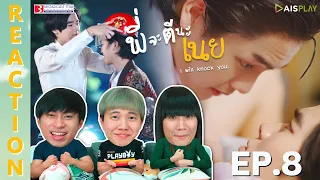 [REACTION] พี่จะตีนะเนย I will knock you | EP.8 | IPOND TV