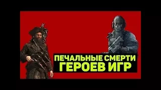 Смерти персонажей из игр под музыку