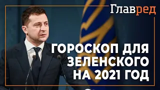 Прогноз астролога на 2021 год для Зеленского