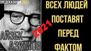 Предсказания 2021. Писатель Пророк Айзек Азимов. Всех Людей Поставят Перед Фактом.