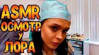 АСМР Ролевая игра[Осмотр у ЛОРа]ASMR Roleplay doctor