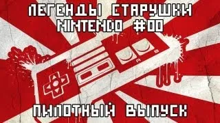 Легенды старушки Nintendo #00 Пилот