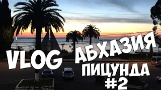 АБХАЗИЯ ПИЦУНДА #2