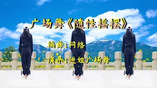 网红歌曲《随性摇摆》完整版