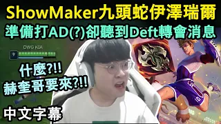 DK ShowMaker 近期最夯的九頭蛇伊澤! 被Deft轉會消息嚇到(?)的AD預備生 (中文字幕)