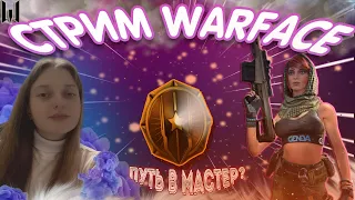 СТРИМ WARFACE/ ПОТЕЕМ на РЕЙТИНГОВЫХ МАТЧАХ в АЛМАЗЕ  #warface #стрим