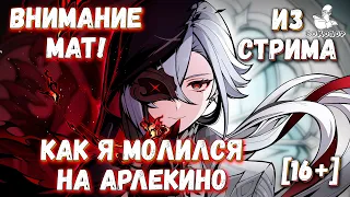 Genshin Impact: крутим Арлекино. "Гнев, торг, депрес­сия и приня­тие". Обновление 4.6