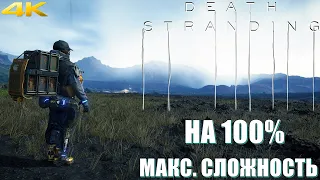 𝐃𝐄𝐀𝐓𝐇 𝐒𝐓𝐑𝐀𝐍𝐃𝐈𝐍𝐆 ☂︎ DEATH STRANDING НА 100%▼МАКСИМАЛЬНАЯ СЛОЖНОСТЬ▲VERY HARD▼Прохождение #6  4K▲2160p